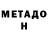 МЕТАДОН белоснежный Antrox RobloX